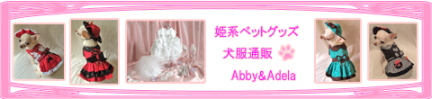 姫系ペットグッズ 海外直輸入 犬服通販 Abby&Adela