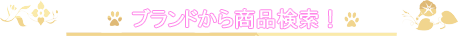 ブランドから商品検索!